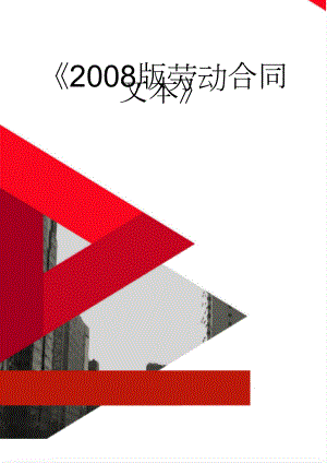 2008版劳动合同文本(10页).doc