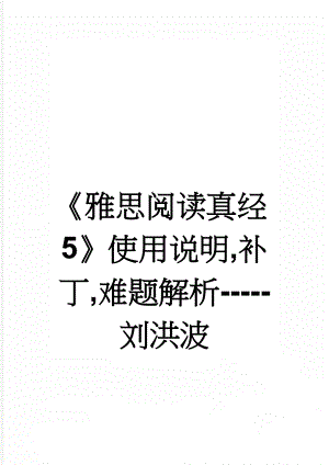 雅思阅读真经5使用说明,补丁,难题解析-刘洪波(11页).doc