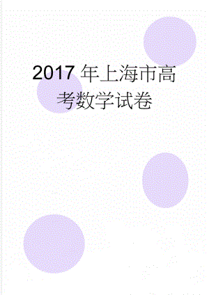 2017年上海市高考数学试卷(16页).doc