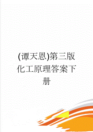 (谭天恩)第三版化工原理答案下册(2页).doc