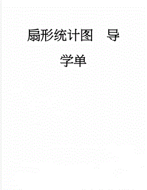 扇形统计图导学单(3页).doc