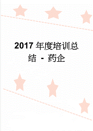 2017年度培训总结 - 药企(4页).doc