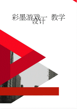彩墨游戏一 教学设计(4页).doc