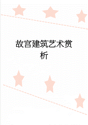 故宫建筑艺术赏析(4页).doc