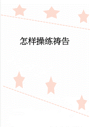 怎样操练祷告(13页).doc