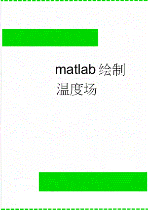 matlab绘制温度场(3页).doc