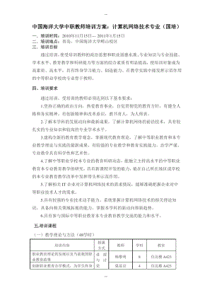 中国海洋大学中职教师培训方案.pdf
