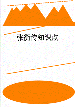 张衡传知识点(3页).doc