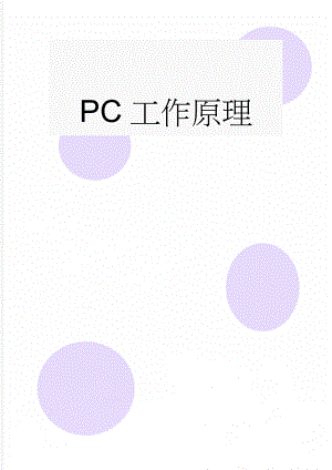 PC工作原理(5页).doc
