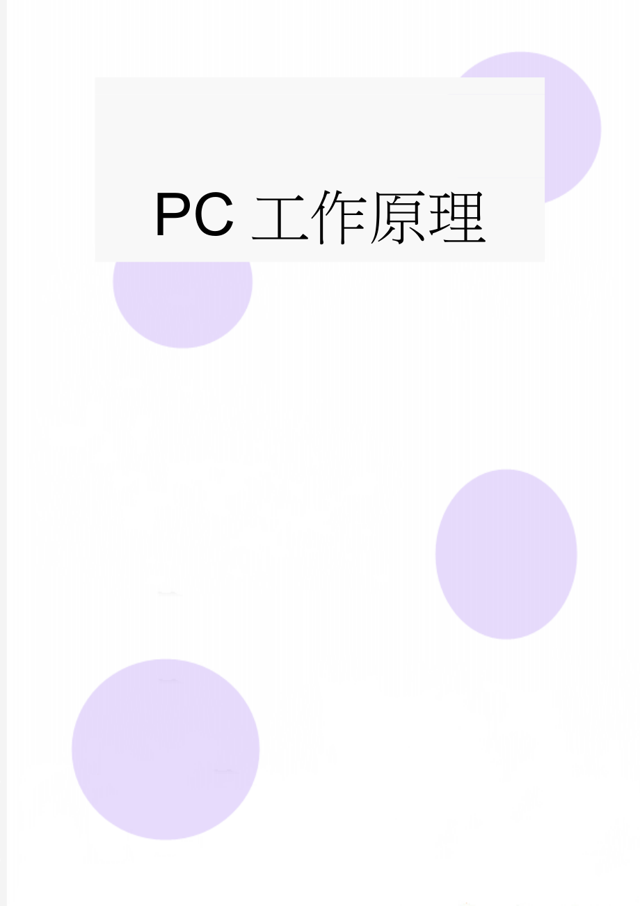 PC工作原理(5页).doc_第1页