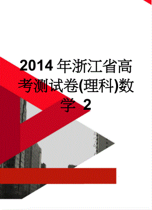 2014年浙江省高考测试卷(理科)数学 2(12页).doc