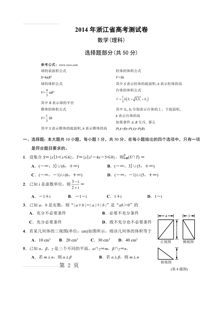 2014年浙江省高考测试卷(理科)数学 2(12页).doc_第2页