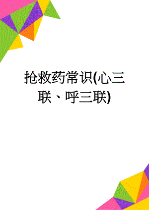 抢救药常识(心三联、呼三联)(5页).doc