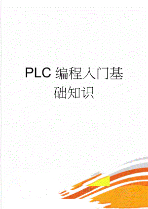 PLC编程入门基础知识(9页).doc