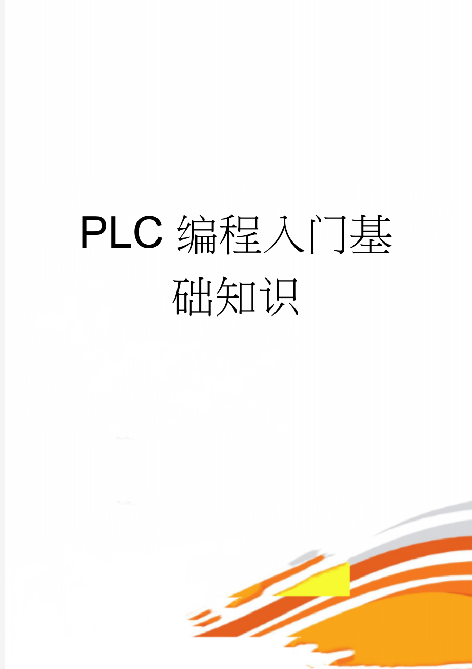 PLC编程入门基础知识(9页).doc_第1页