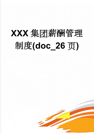 XXX集团薪酬管理制度(doc_26页)(15页).doc