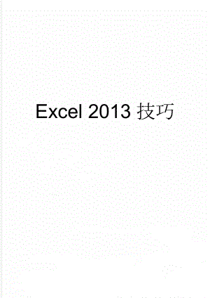 Excel 2013技巧(28页).doc