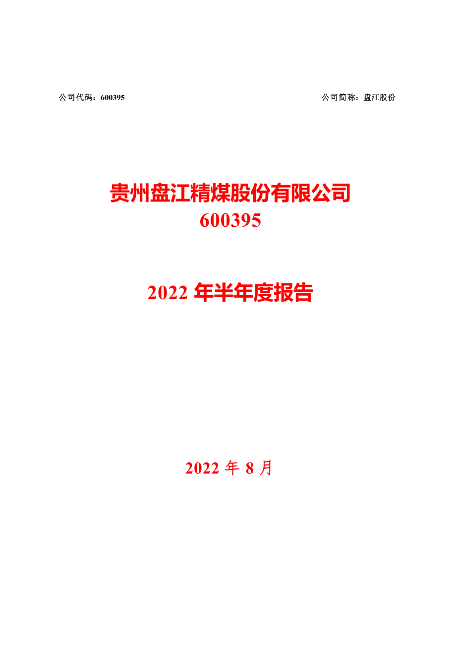 盘江股份：盘江股份2022年半年度报告.PDF_第1页