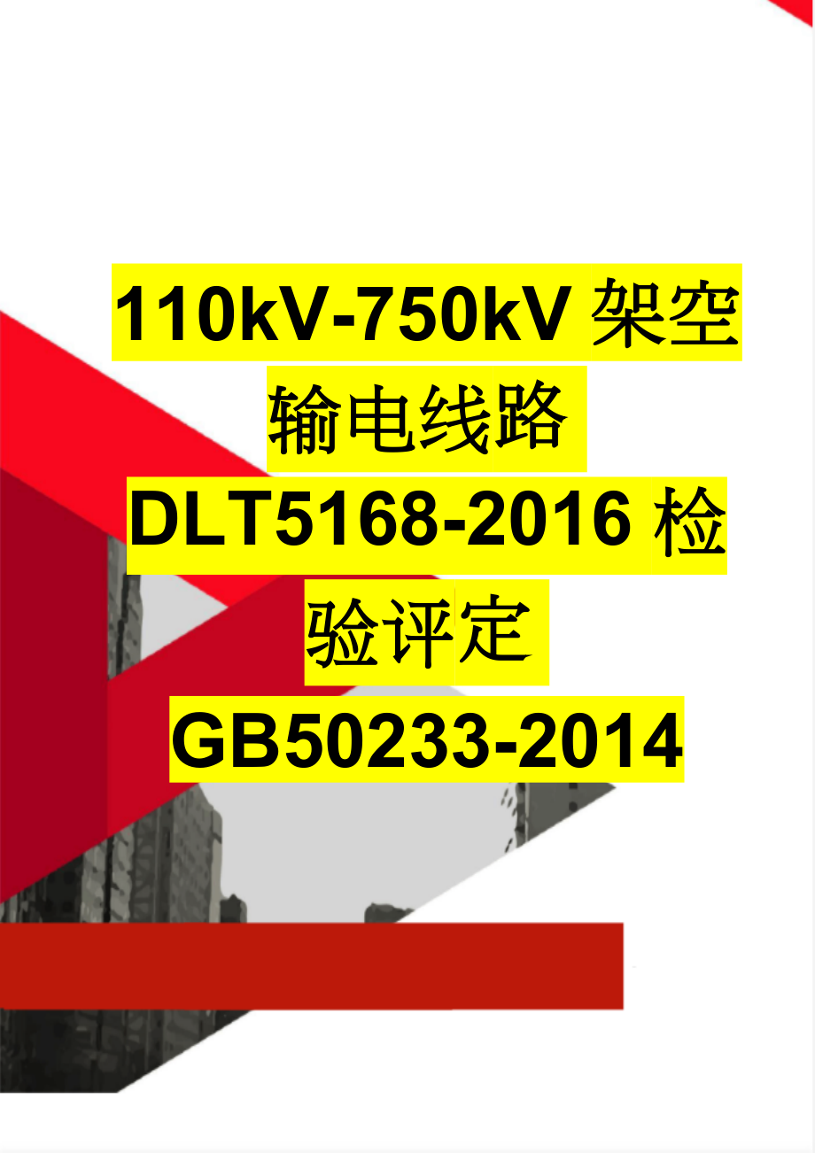 110kV-750kV架空输电线路DLT5168-2016检验评定GB50233-2014(28页).doc_第1页