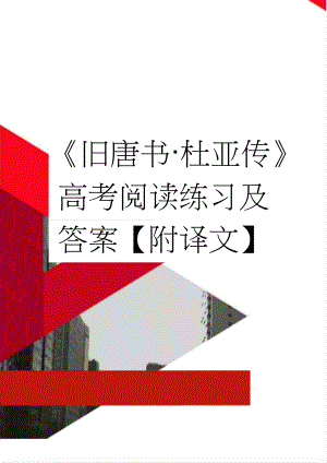 旧唐书·杜亚传高考阅读练习及答案【附译文】(4页).doc
