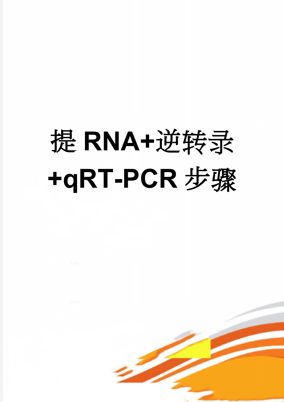 提RNA+逆转录+qRT-PCR步骤(6页).doc_第1页