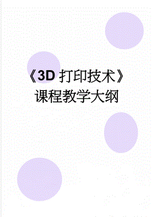 3D打印技术课程教学大纲(4页).doc