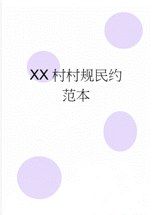 XX村村规民约范本(5页).doc