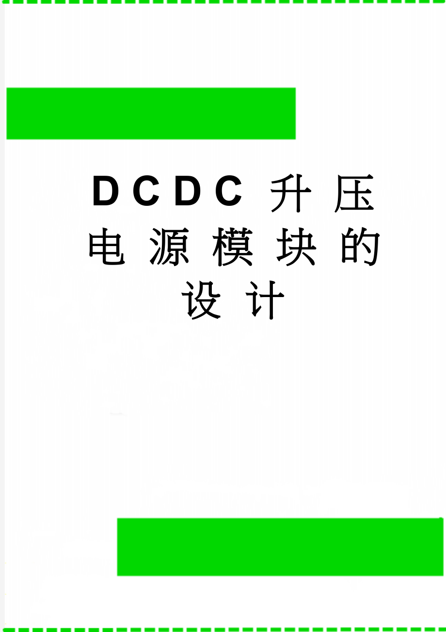 DCDC升压电源模块的设计(28页).doc_第1页