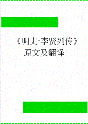 明史·李贤列传原文及翻译(4页).doc