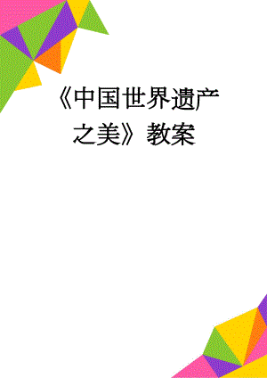 中国世界遗产之美教案(3页).doc