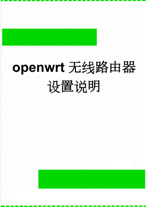 openwrt无线路由器设置说明(3页).doc