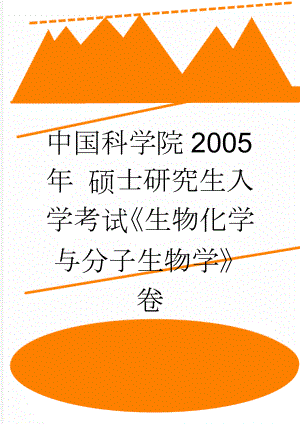 中国科学院2005年 硕士研究生入学考试生物化学与分子生物学卷(7页).doc