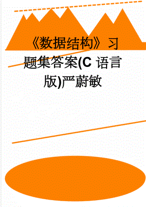 数据结构习题集答案(C语言版)严蔚敏(90页).doc