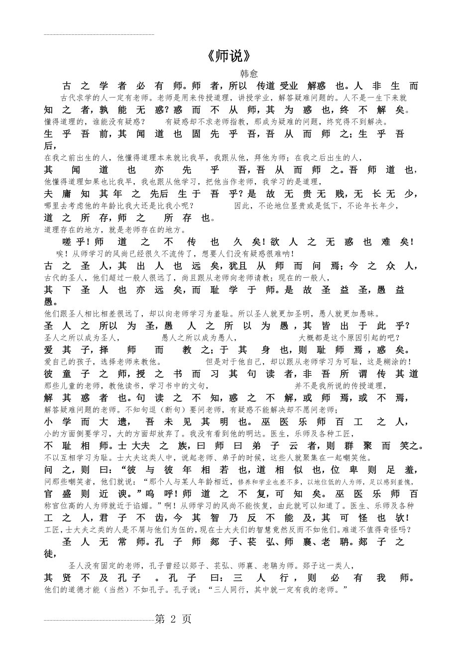 《师说》原文及翻译(3页).doc_第2页