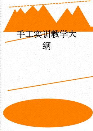 手工实训教学大纲(4页).doc