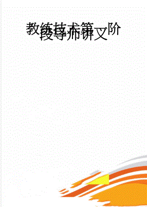 教练技术第一阶段导师讲义(51页).doc