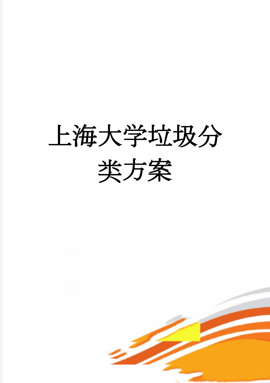 上海大学垃圾分类方案(4页).doc_第1页