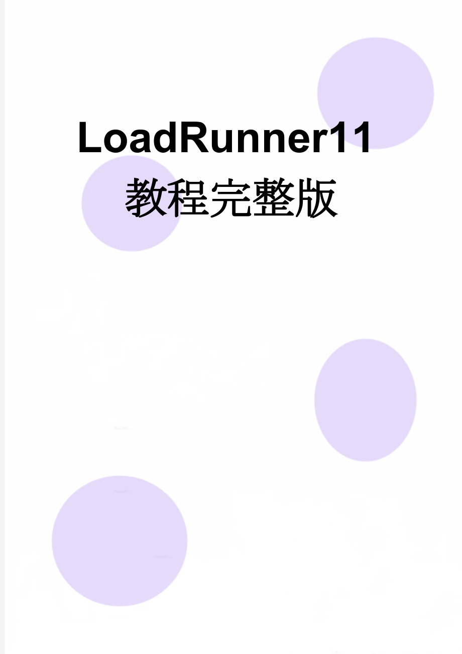 LoadRunner11教程完整版(75页).doc_第1页