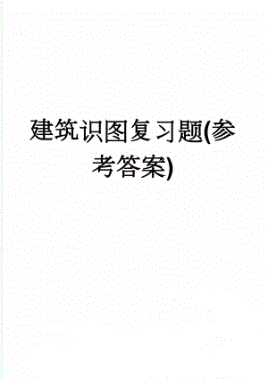 建筑识图复习题(参考答案)(8页).doc