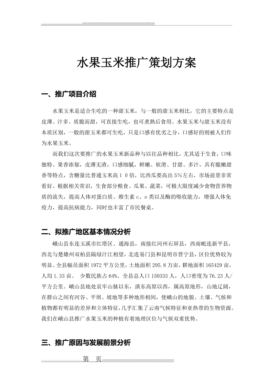 水果玉米推广策划方案(6页).doc_第1页