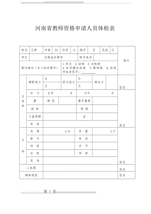 河南省教师资格申请人员体检表(附件2)(2页).doc