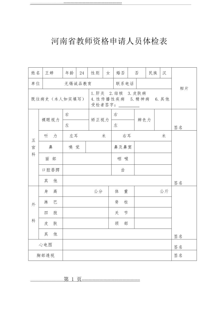 河南省教师资格申请人员体检表(附件2)(2页).doc_第1页