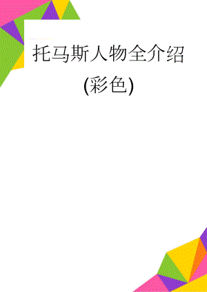 托马斯人物全介绍(彩色)(16页).doc