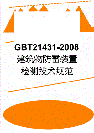 GBT21431-2008建筑物防雷装置检测技术规范(71页).doc