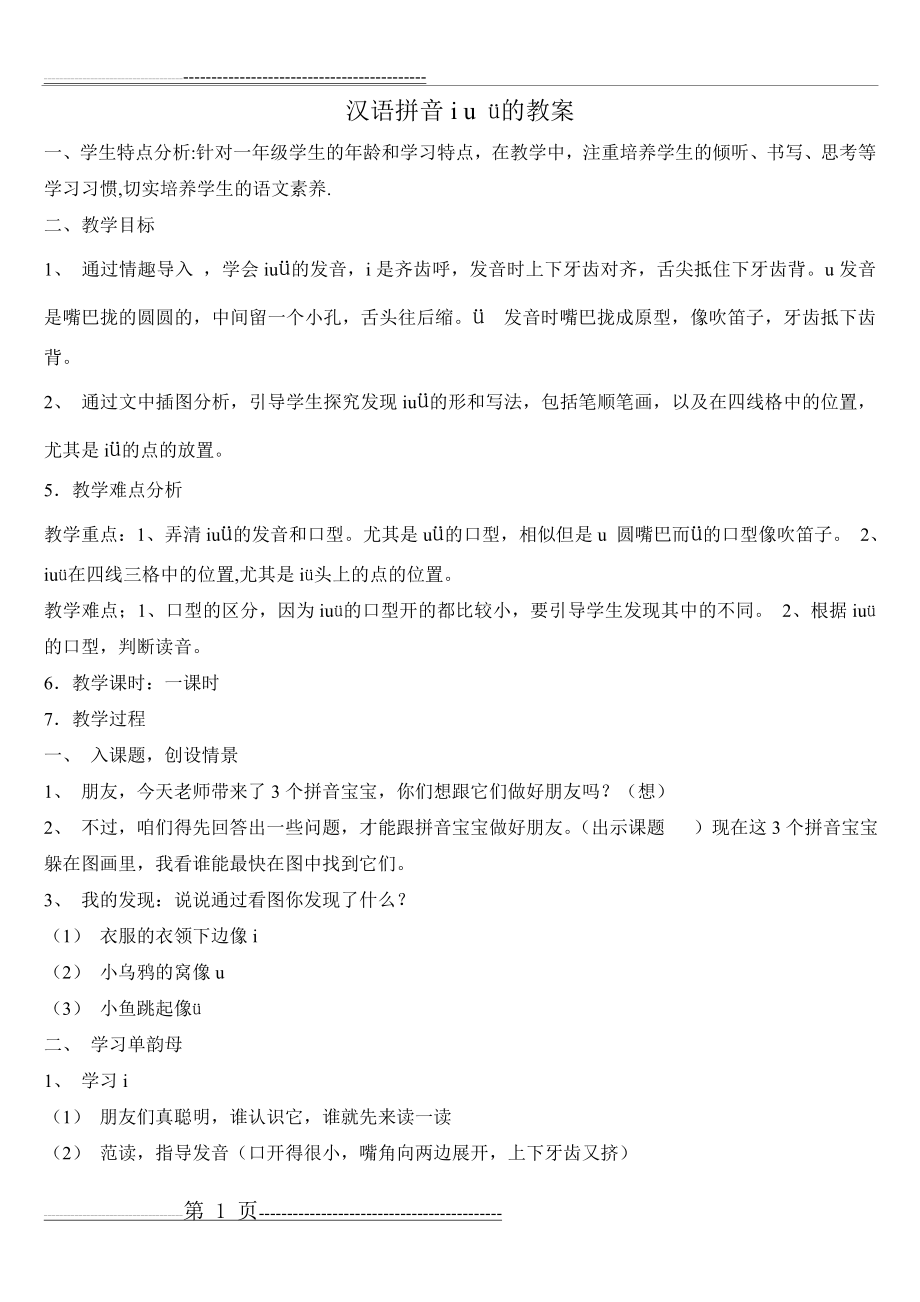 汉语拼音i_u_ü的教案(6页).doc_第1页