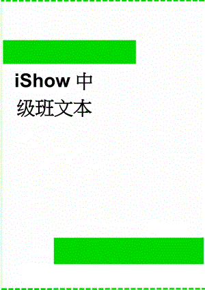 iShow中级班文本(9页).doc