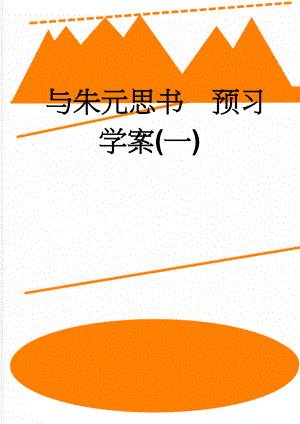 与朱元思书预习学案(一)(5页).doc