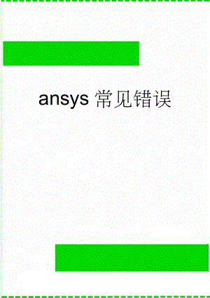 ansys常见错误(50页).doc