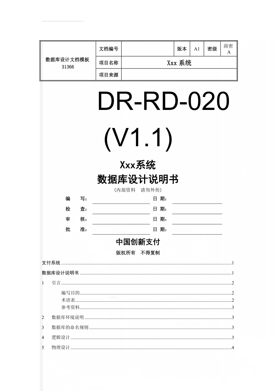 数据库设计文档模板31366(7页).doc_第1页