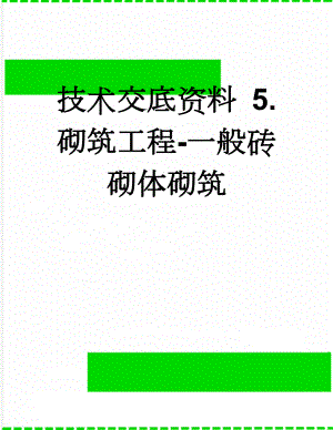 技术交底资料 5.砌筑工程-一般砖砌体砌筑(9页).doc